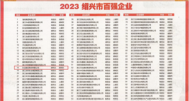 淫妇被c电影权威发布丨2023绍兴市百强企业公布，长业建设集团位列第18位